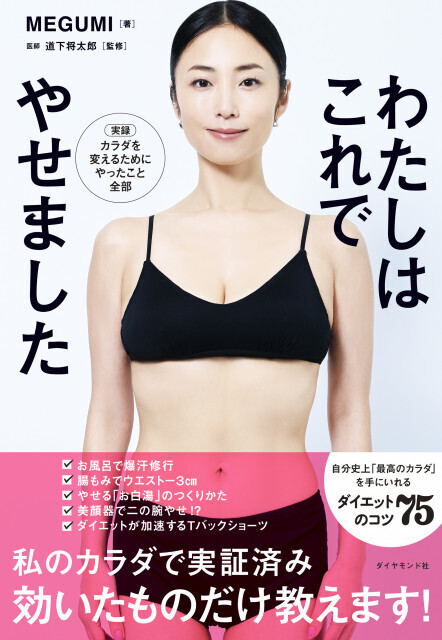 MEGUMI『わたしはこれでやせました』 2週連続1位　旧作も再浮上でTOP3に2作ランクイン【オリコンランキング】
