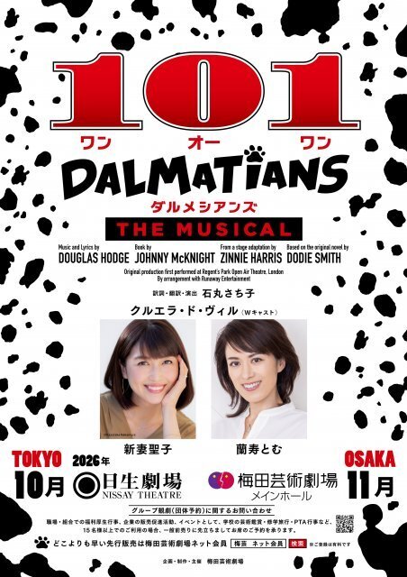 新妻聖子＆蘭寿とむ『101ダルメシアンズ』主演決定　クルエラ役でWキャスト【コメント全文】