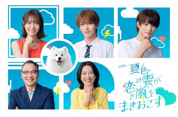 ACEes深田竜生主演『夏色の雲が恋と嵐をまきおこす』、個性豊かな夏輝の家族が解禁　夏輝の相棒はもこもこ真っ白な男の子