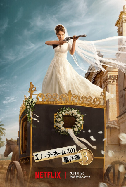 ミリー・ボビー・ブラウン主演『エノーラ・ホームズの事件簿3』7・１配信決定　花嫁姿で兄救出へ奔走