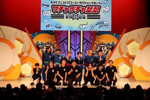 関西芸人の伝統枠、新体制で再出発　『ワチャラチャ忍忍』ジョックロック加入、いきなり若手軍団が襲来