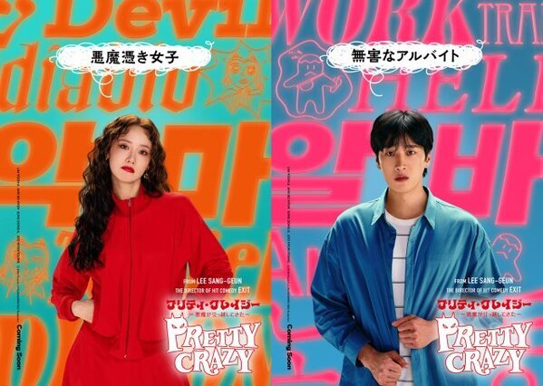 イム・ユナ＆アン・ボヒョン「“ケミ”にたくさん注目して」　韓国映画『プリティ・クレイジー 悪魔が引っ越してきた』、新映像解禁