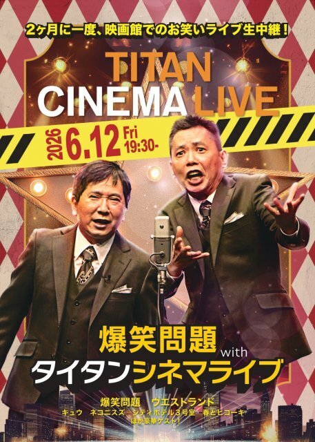 南海キャンディーズ、久々『タイタンライブ』　ウエストランド河本は初ピン出演【出演者一覧】