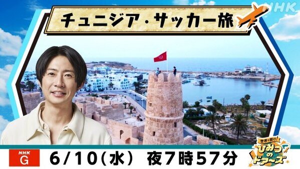 “野人”岡野雅行、W杯対戦国・チュニジアへ　驚きと感動の旅にMC・相葉雅紀「両方応援したくなっちゃう…」