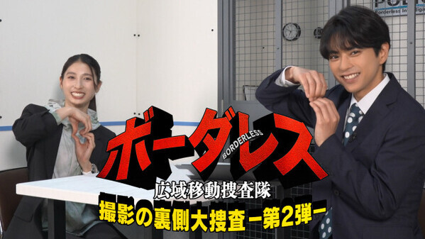 佐藤勝利、土屋太鳳を“取り調べ”「僕の印象は変わった？」　『ボーダレス』メイキング特番第2弾が配信