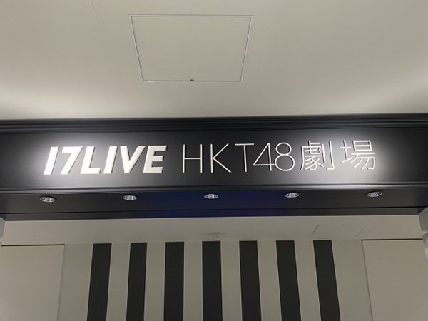 HKT48、結成15周年で劇場移転を発表　博多・中洲エリアで2026年秋開業「近隣施設との連動による波及効果が期待」　現在の劇場は7・26営業終了