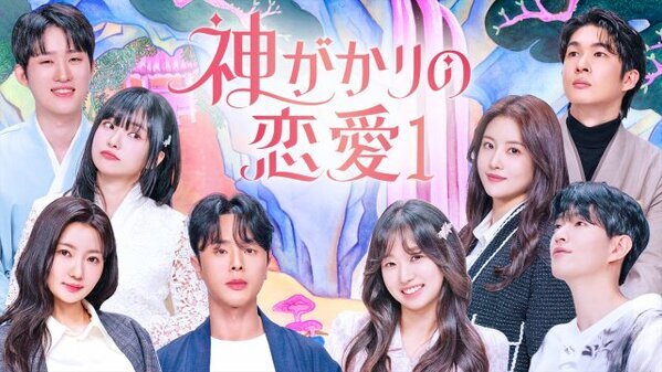 韓国発、占い師たちが“運命の相手”を探す『神がかりの恋愛』U-NEXTで6・5独占配信