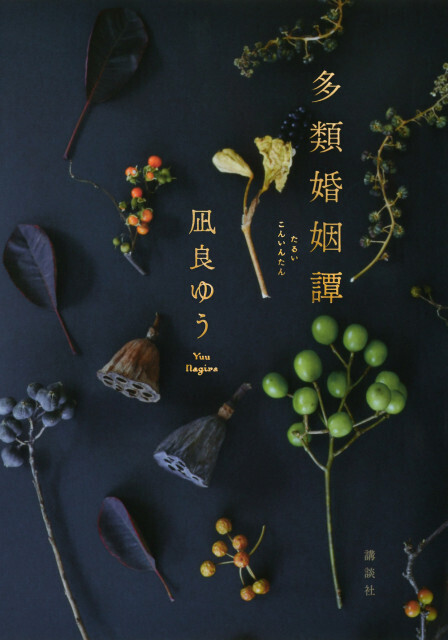 凪良ゆう氏、約2年半ぶりの新刊『多類婚姻譚』BOOK1位【オリコンランキング】