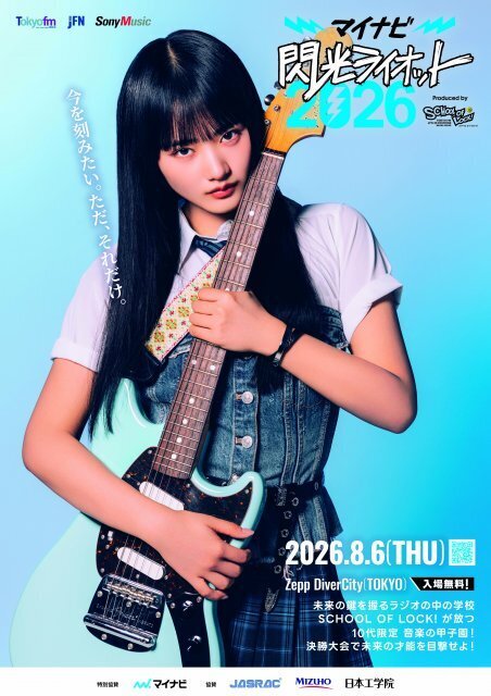 櫻坂46山崎天『閃光ライオット』応援アンバサダー就任「精一杯盛り上げていきたい」
