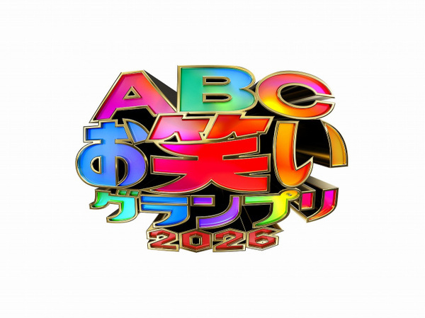『ABCお笑いグランプリ2026』準決勝出場者40組発表、こたけ正義感がラストイヤー　ヨネダ2000＆例えば炎＆金魚番長ら【一覧】