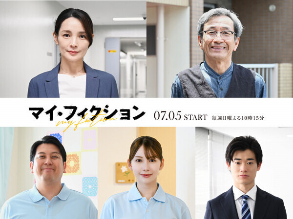 玉森裕太主演『マイ・フィクション』追加キャストに国仲涼子＆ジャンボたかおら5人　メインキャストの役ビジュアルも解禁