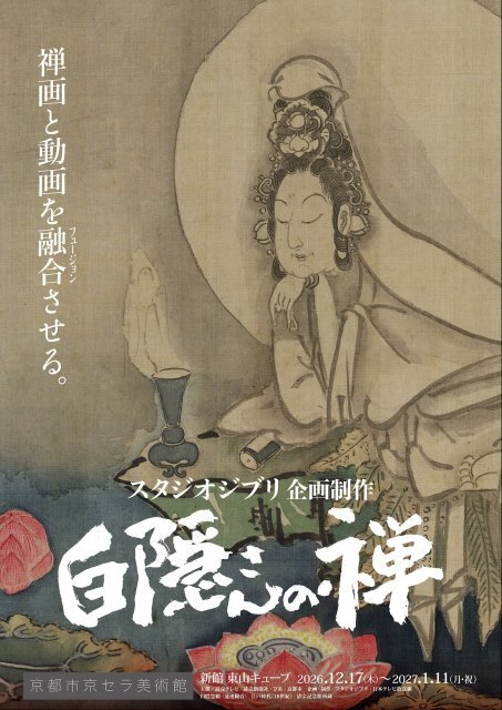 スタジオジブリの新たな試み「白隠さんの禅」京都で開催へ　禅画と動画の融合に挑む