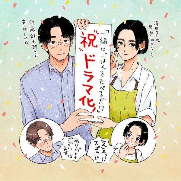 テレ東、7月の新ドラマを発表　不倫×グルメの異色ジャンル　7月スタート『一緒にごはんをたべるだけ』伊藤健太郎＆早見あかりW主演【コメント全文】