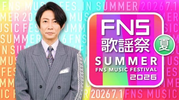 『2026FNS歌謡祭 夏』出演アーティスト豪華10組解禁　デビュー30周年の島袋寛子＆BE:FIRST＆FRUITS ZIPPERも【一覧】