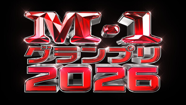 『M-1グランプリ2026』開催へ　記者会見にたくろう＆ドンデコルテ＆エバースら登壇　22日正午からエントリー受付開始