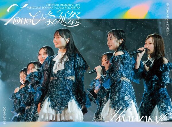 日向坂46『7回目のひな誕祭』映像作品化決定　ジャケット写真・特典映像も発表