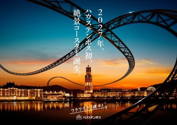 長崎「ハウステンボス」開業以来初のジェットコースター導入を発表　2027年に開業へ、“絶景体験”を予告