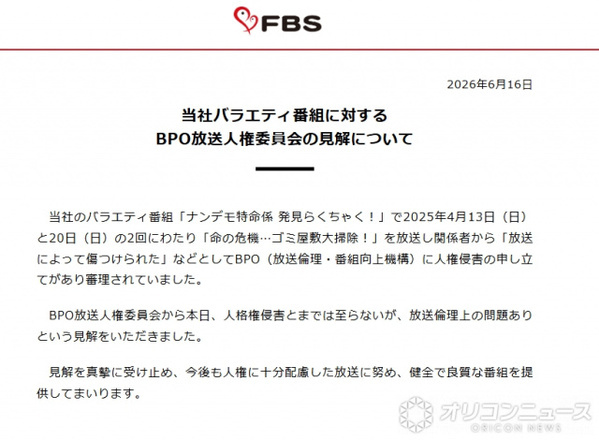 FBS福岡放送、BPOの“見解”に声明「真摯に受け止め…」　4月に“ゴミ屋敷”テーマのバラエティー放送→人権侵害の申し立て