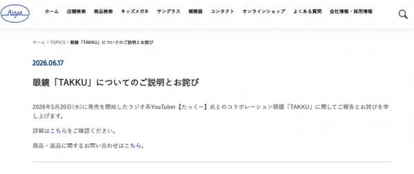 「メガネの愛眼」、YouTuber・たっくーとのコラボ商品で謝罪「当社のミスによるご指摘漏れです」