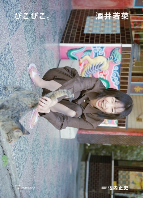 酒井若菜、13年ぶり写真集のタイトル＆表紙が解禁　“貴重”13年ぶりお渡し会も決定