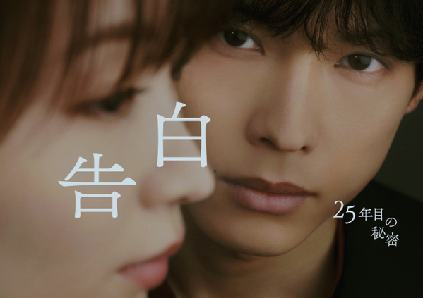 SixTONES松村北斗＆岡崎紗絵の“まなざし”に注目　『告白』メインビジュアル公開「最高なポスターができました」