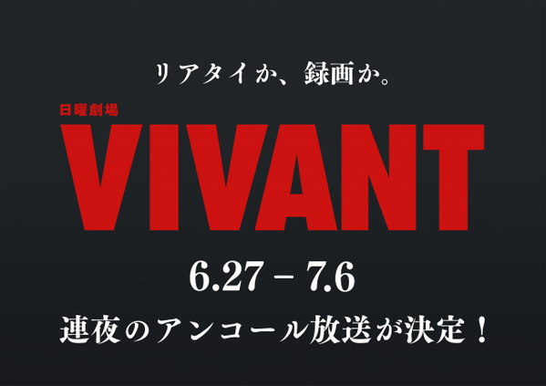 『VIVANT』第1シーズン全話再放送決定　地上波限定ラストシーンも一夜限り復活