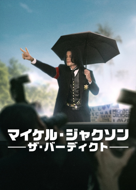 マイケル・ジャクソン再び脚光　伝記映画が世界的大ヒット　Netflixでは“世紀の裁判”を追うドキュメンタリーが話題