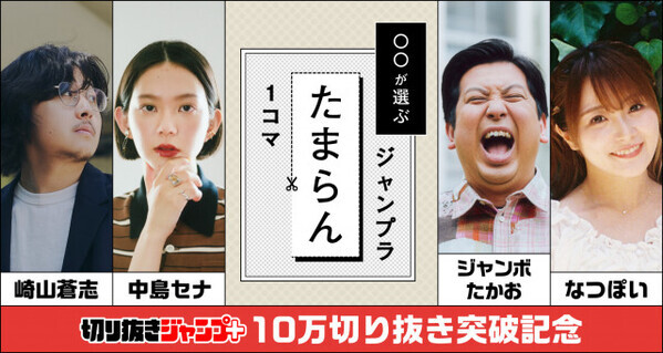 「切り抜きジャンプ＋」好きなシーン切り抜きSNS投稿できる　作成数10万突破で有名人も参加
