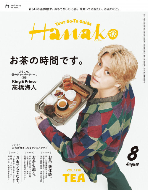 King ＆ Prince高橋海人のお茶会へようこそ　1番好きなお茶は「ジャスミンティー」
