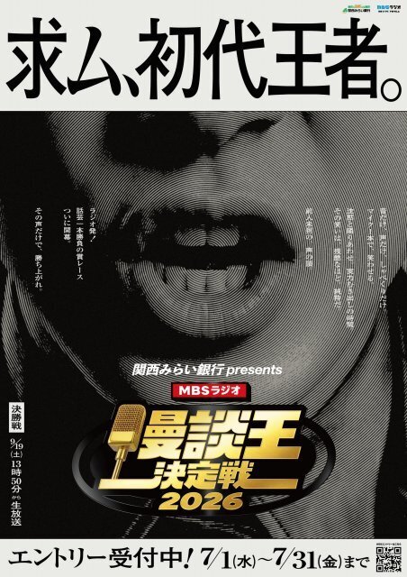 「音声のみ」の新・お笑い賞レース『MBSラジオ漫談王決定戦』開催発表　ラジオから次世代スター発掘へ【概要】