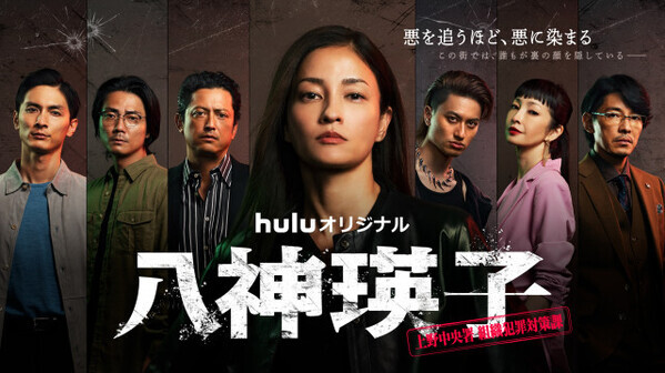 黒木メイサ主演『八神瑛子』予告映像＆メインビジュアル＆相関図解禁　高良健吾＆小島健らの思惑が可視化