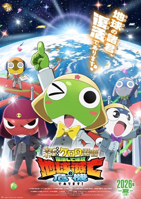 劇場版新作『ケロロ軍曹』、制作過程における不手際を謝罪　他作品を想起させる演出・表現で一部権利者の意向に反するものに「社内の深刻な伝達不備」【全文】