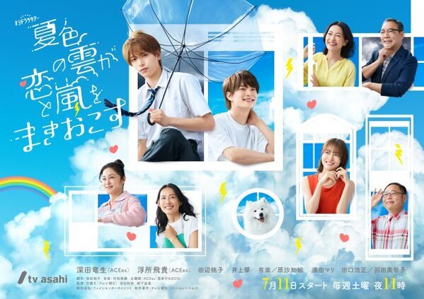 ACEes深田竜生＆浮所飛貴が共演『夏色の雲が恋と嵐をまきおこす』ポスタービジュアル公開　窓枠＆空模様に注目