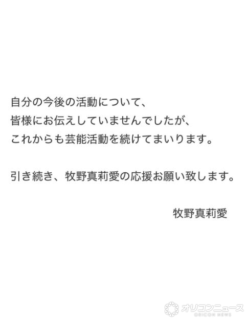 モー娘卒業した牧野真莉愛、今後について言及「皆様にお伝えしていませんでしたが」