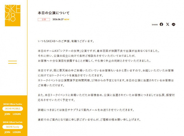 SKE48・倉本羽菜、体調不良で公演欠席　“当日発表”悪天候も考慮→トークイベント開催へ