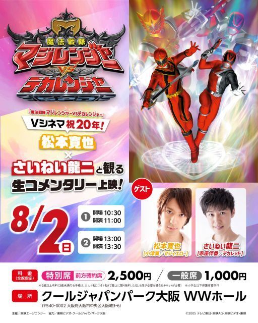 “マジイエロー”松本寛也×“デカレッド”さいねい龍二、大阪で再会へ　『魔法戦隊マジレンジャーVSデカレンジャー』の裏話予定
