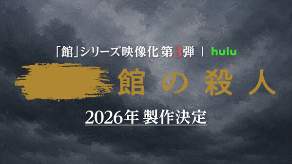 Hulu『十角館』『時計館』に続く「館」シリーズ実写化第3弾決定　綾辻行人「製作陣の“本気”を信頼」