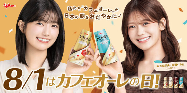 乃木坂46五百城茉央＆奥田いろは、『カフェオーレ』応援サポーターに就任　2人のユニット名から起用「まさかお仕事につながる日が」