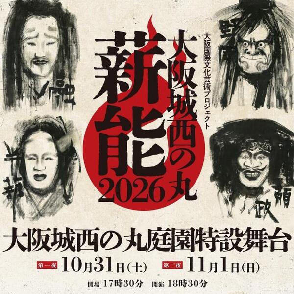 大阪城に能楽師＆狂言師が集結へ　『大阪城西の丸薪能2026』開催決定【予定・出演一覧】