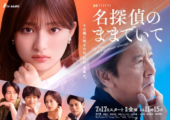 吉川愛×奥田瑛二『名探偵のままでいて』メインビジュアル公開