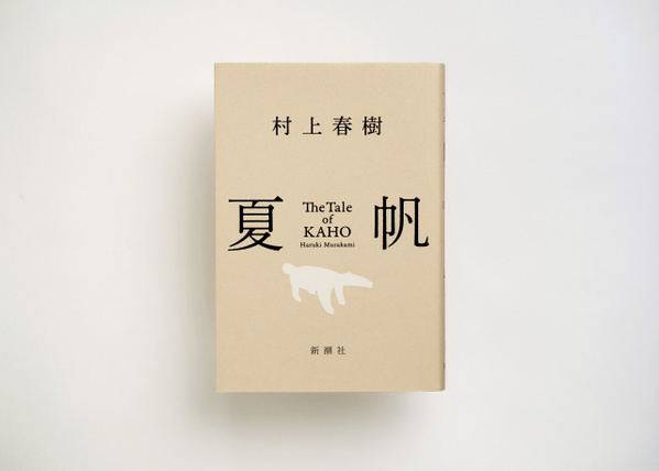 【きょう発売】村上春樹、3年ぶり長編小説『夏帆　The Tale of KAHO』発売　初回特典ステッカー公開