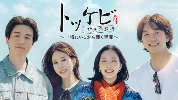 【あすから配信】韓国ドラマ『トッケビ』キャスト4人、思い出の地を巡る旅　コン・ユ＆イ・ドンウク＆キム・ゴウン＆ユ・インナ、奇跡の再集結