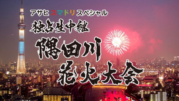 隅田川花火大会、テレ東で今年も放送　富士山からも中継【出演者コメント】