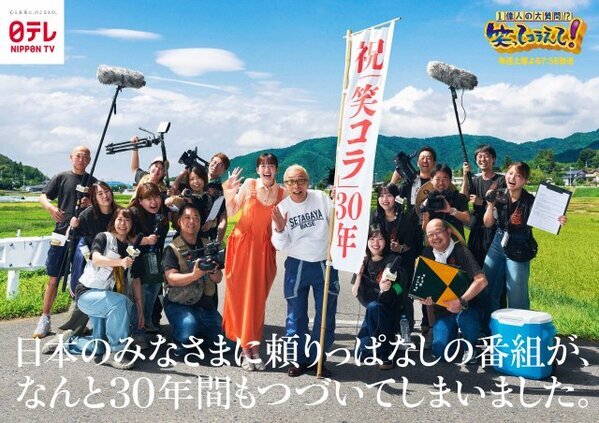 30周年『笑ってコラえて！』新ビジュアル公開　所ジョージ「これからもよろしくお願いします」【コメント全文】