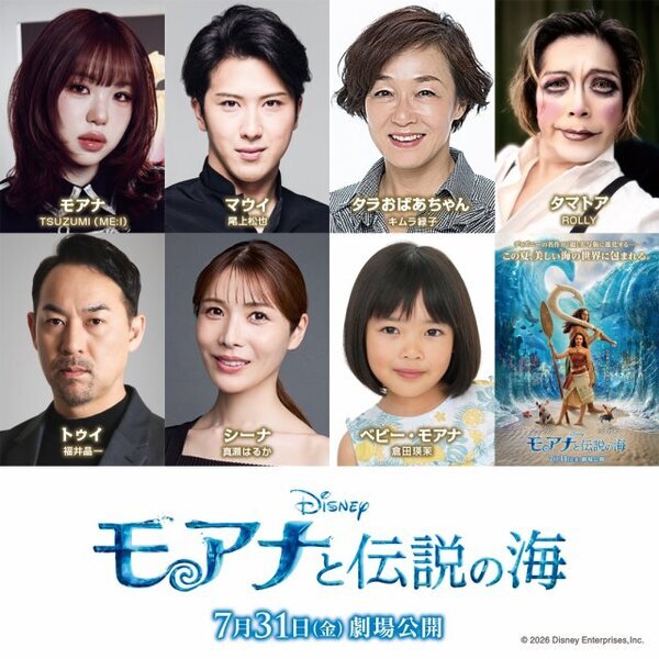 実写版『モアナと伝説の海』日本版声優発表　キムラ緑子が吹替初挑戦　TSUZUMI＆尾上松也の予告も解禁