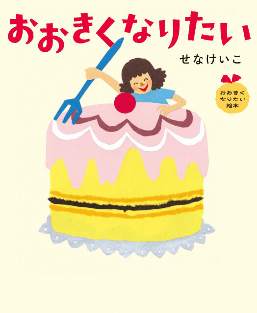 せなけいこさん“入手困難”シリーズが復刊へ　「おおきくなりたい絵本」9・16発売