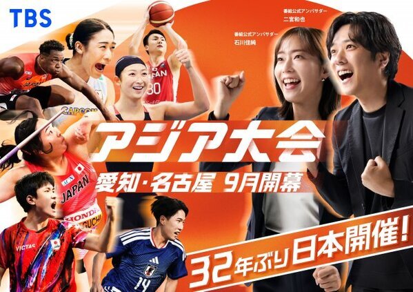 二宮和也、32年ぶり開催『アジア大会』TBSスペシャルアンバサダーに就任　“二宮ファミリー”の活躍に注目