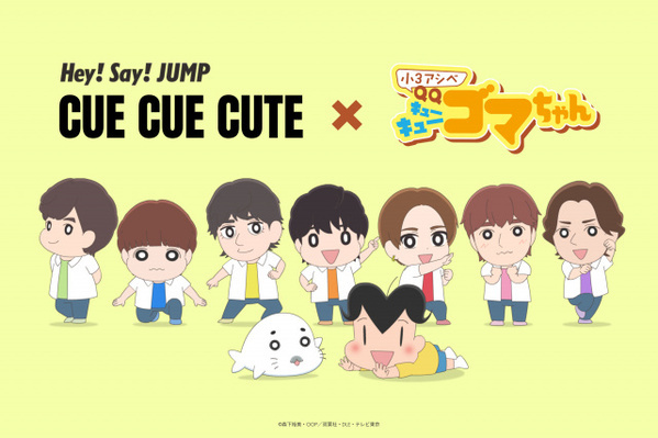 Hey! Say! JUMP、アシベ＆ゴマちゃんと夢の共演　『小3 アシベ QQ ゴマちゃん』Special Collaboration Video公開へ