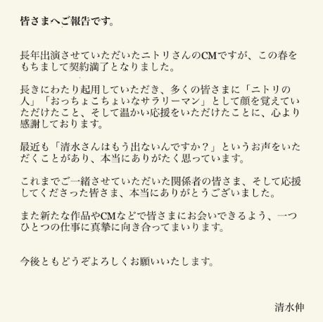 ニトリ“Nクールおじさん”、清水伸がCM契約終了を報告　SNS反響「風物詩でした…」「購買に至ったものです」