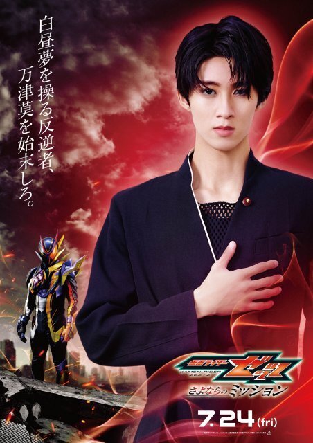 M!LK曽野舜太、仮面ライダー夢現／玖門宗馬のキャラクタービジュアル公開　圧倒的なカリスマ性を発揮